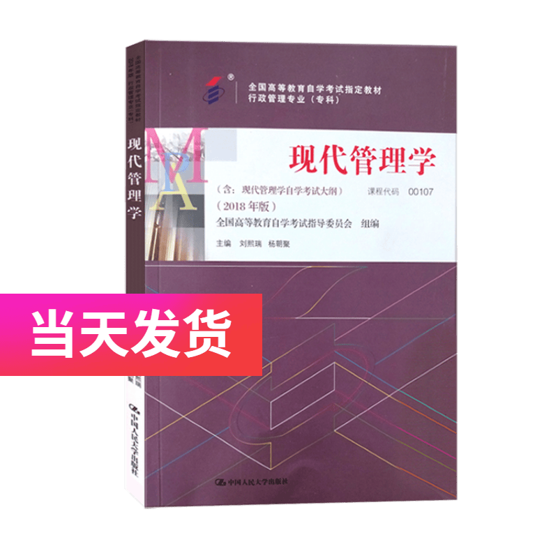 正版自考教材 00107 0107 现代管理学