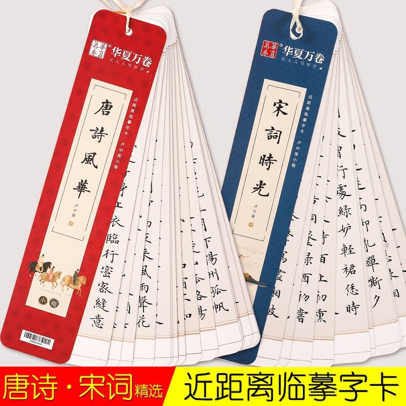唐诗宋词楷书字帖 近距离临摹字卡 卢中南小楷毛笔练字帖 成人临簪花小楷硬笔书法学生古风字体 华夏万卷
