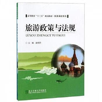 旅游政策与法规