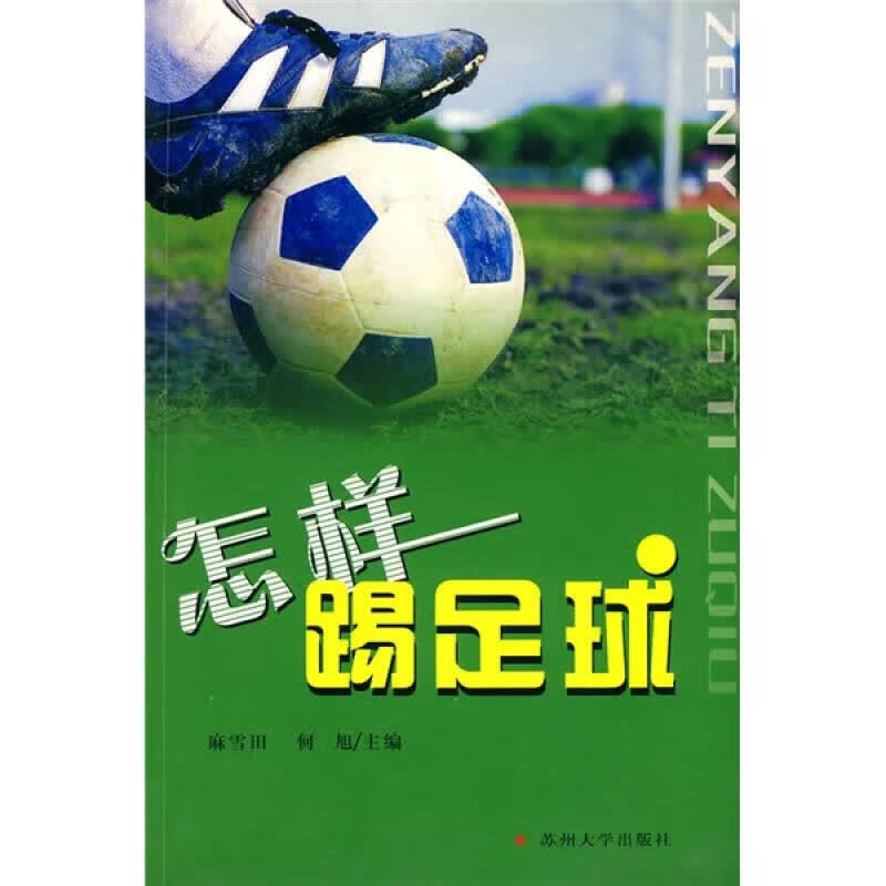 怎样踢足球【正版好书】