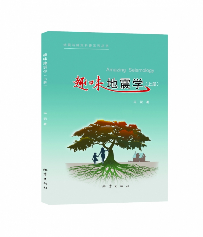 趣味地震学（上下册） 冯锐
