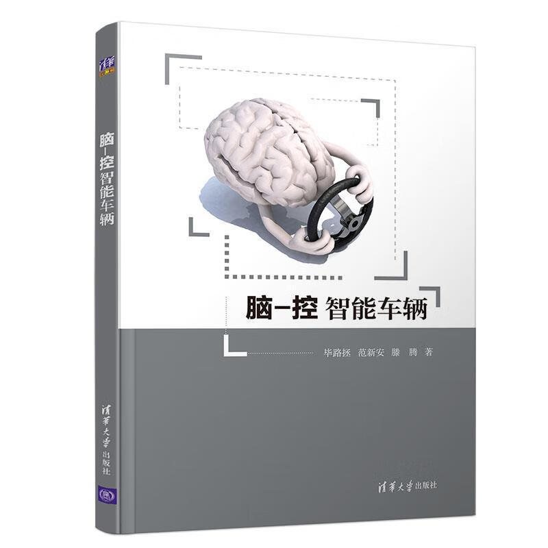 脑-控智能车辆 毕路拯,范新安,滕腾