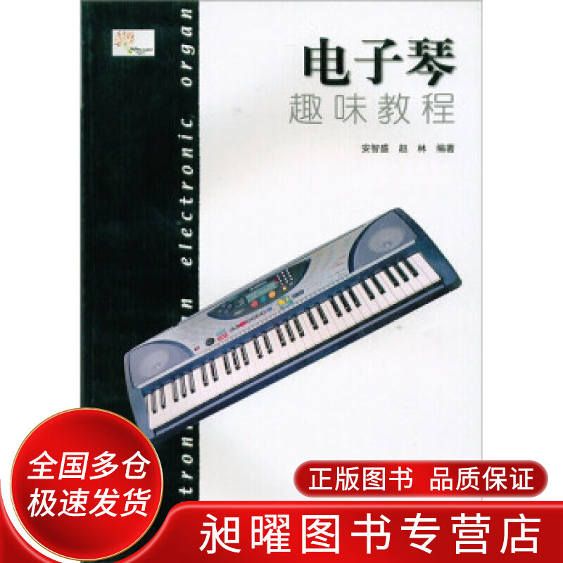 电子琴趣味教程 安智盛【精选】