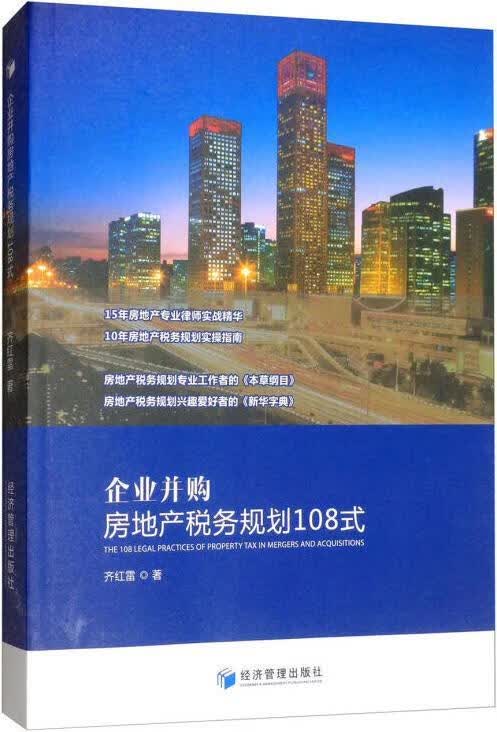 企业并购房地产税务规划108式 齐红雷著 经济管理出版社