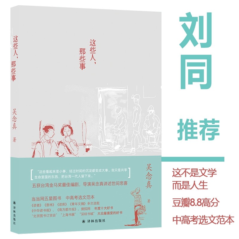 这些人，那些事/吴念真暌违已久的感人佳作
