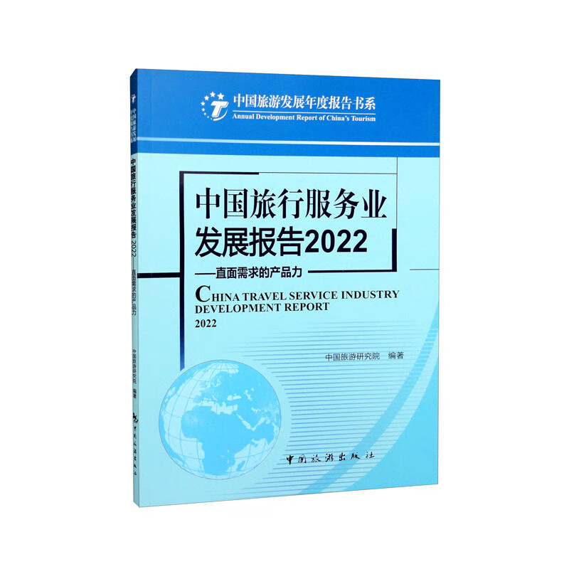 中国旅行服务业发展报告.2022:直面需