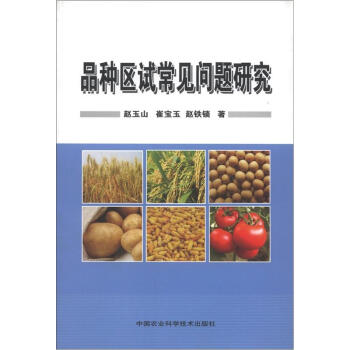 品种区试常见问题研究【正版图书】