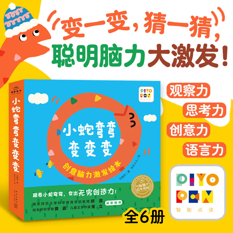 【点读版】小蛇弯弯变变变全套6册儿童绘本0-3岁宝宝脑力激发绘本找规律比大小学数数认动物宝宝早教启蒙图画书籍 小蛇弯弯变变变