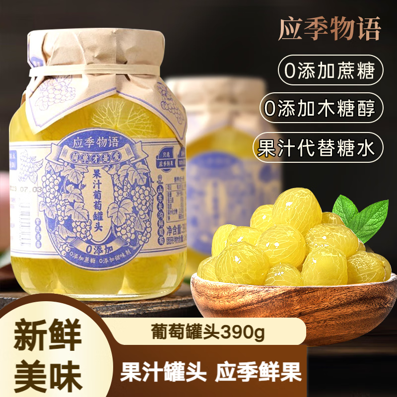 应季物语葡萄罐头390克装水果罐头玻璃瓶果汁罐头0无添加方便食品年货零食
