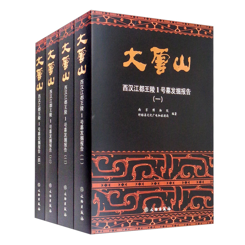 大云山——西汉江都王陵1号墓发掘报告