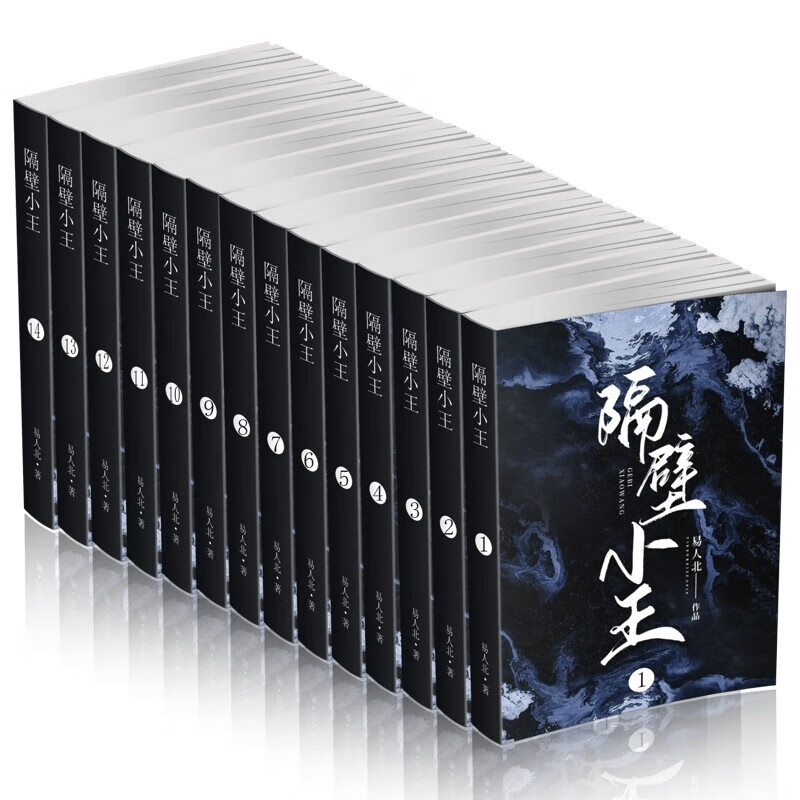 隔壁小王 by 易人北 便签便签 未删减14册