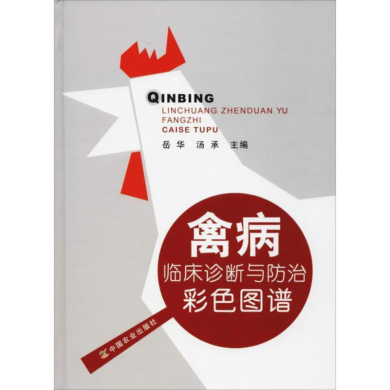 禽病临床诊断与防治彩色图谱 岳华 中国农业出版社 9787109218277
