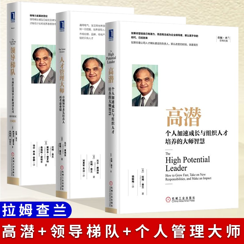 人才管理大师 拉姆查兰论三部曲：高潜+人才管理大师+领导梯队 领导力领导梯队高潜人才管理大师培养企业各级领导人才人力资源管理企业管理