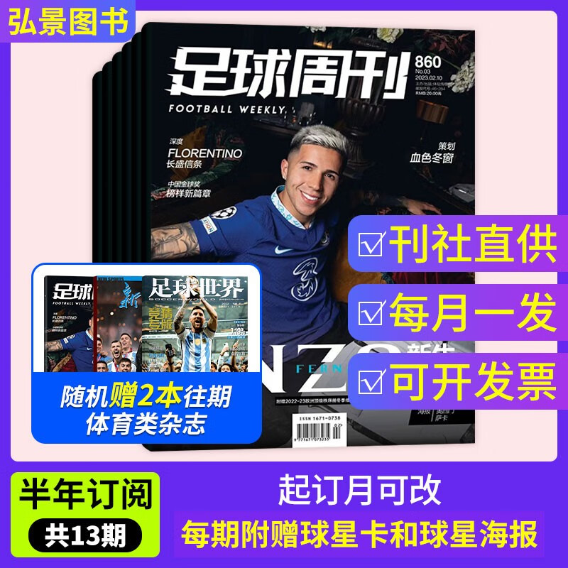 【半年订阅/全年订阅】足球周刊杂志2022默认当月起订半年共13期全年共26期每月发货