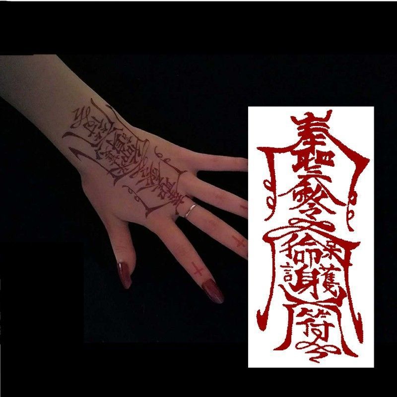 弦桃孙冰法同款驱魔奉聖令原创朱砂红色护身符文潮冰娇不反光纹身贴纸