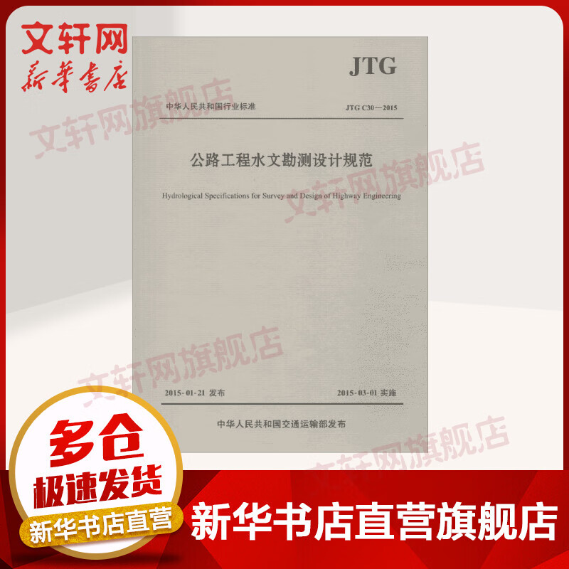 公路工程水文勘测设计规范