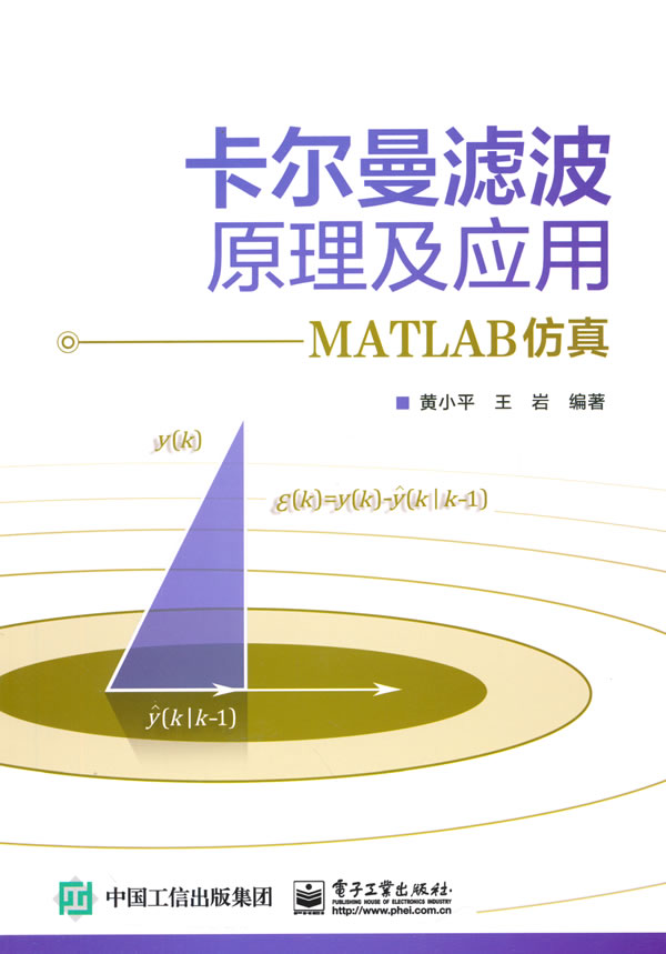 【正版图书】卡尔曼滤波原理及应用 黄小平 编著 电子工业出版社 新华