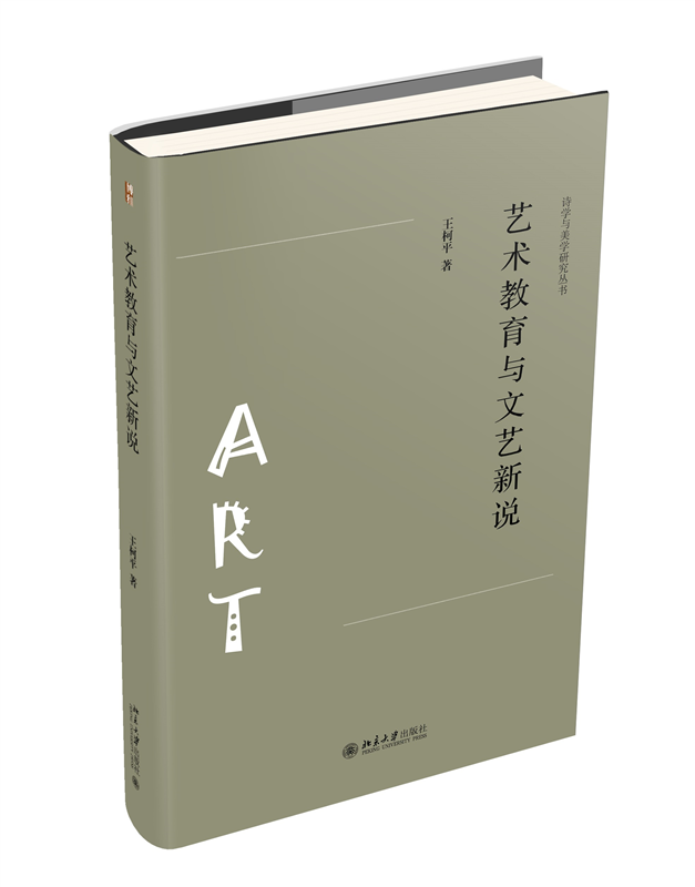 艺术教育与文艺新说/诗学与美学研究丛书