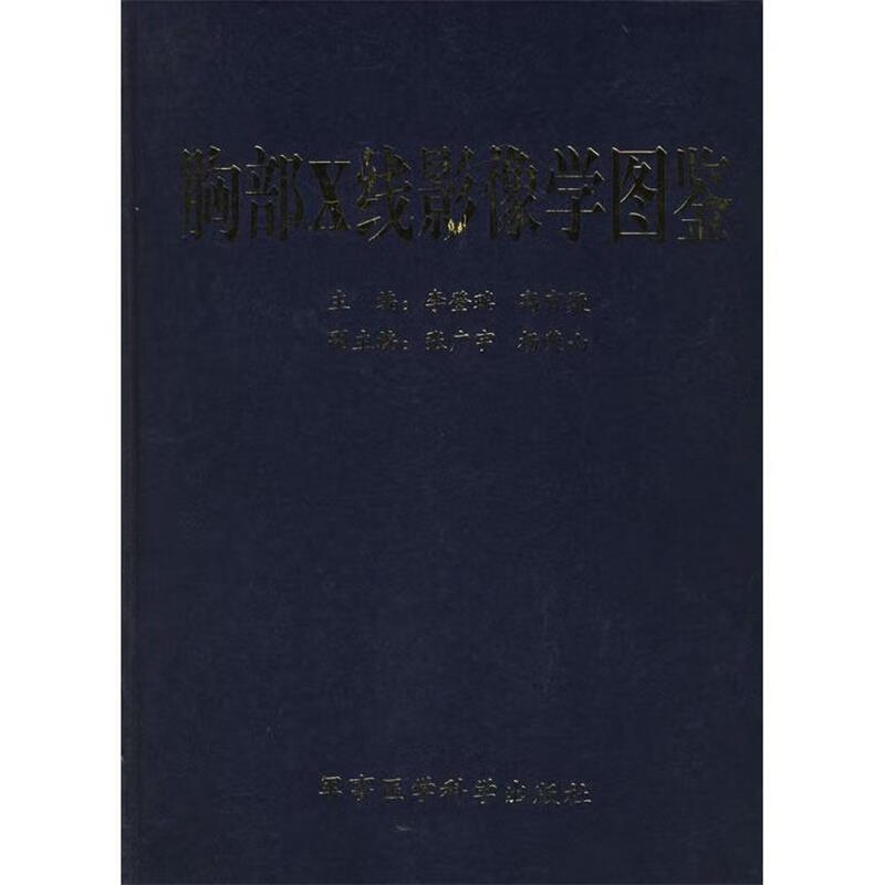 胸部X线影像学图鉴 李登瑞,高官聚 编【正版】
