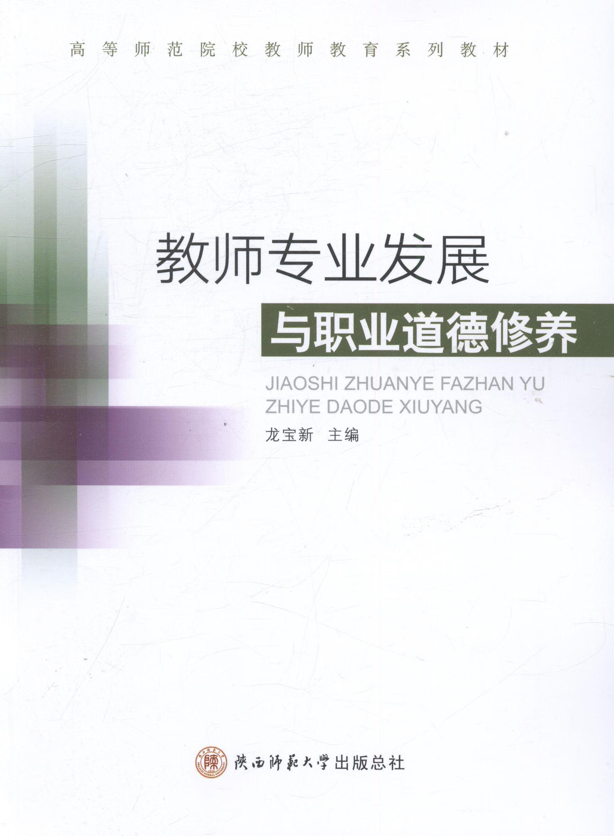 教师专业发展与职业道德修养龙宝新陕西师范大学出社9787561384633 大