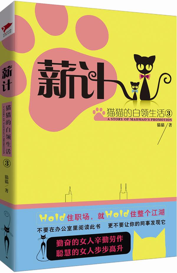 薪计：猫猫的白领生活3【正版】