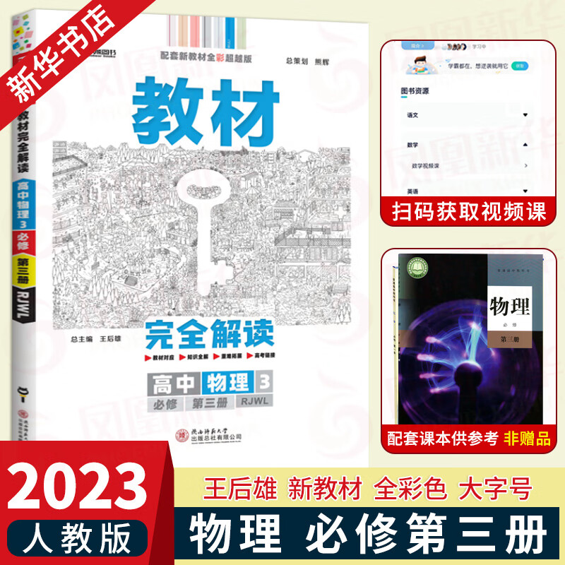 【科目自选】2023版 王后雄教材完全解读高中数学物理化学生物必修第一二册人教版高一学案必修2课本同步全解教材 物理3必3修第三册 人教版 定价：60.7