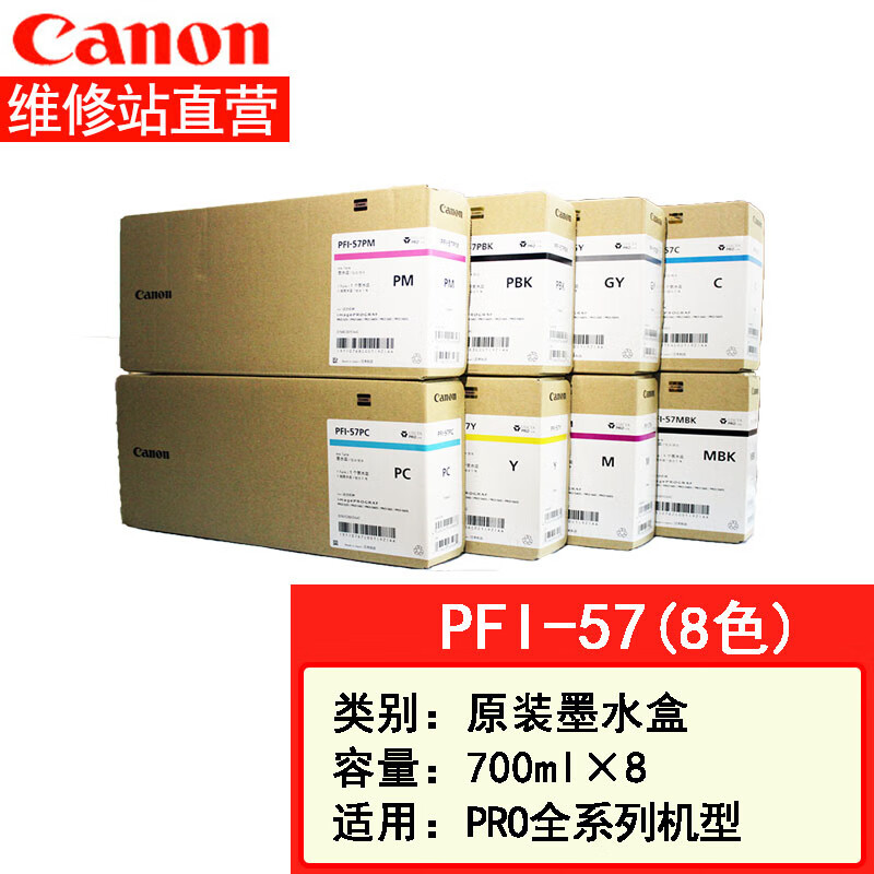 佳能canon绘图仪PRO-520 521 540S 541 560S 561原装墨盒PFI-57 八色一套