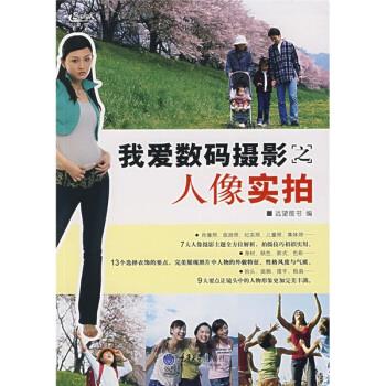 我爱数码摄影之人像实拍 远望图书 编【正版】