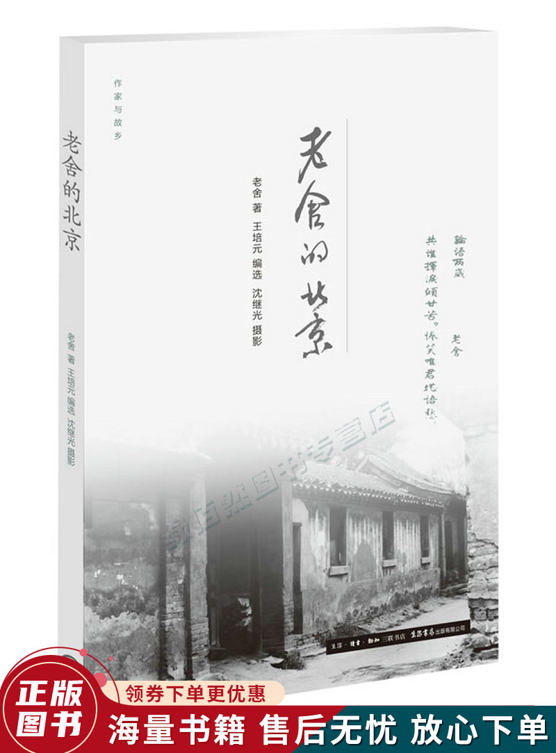 作家与故乡：老舍的北京