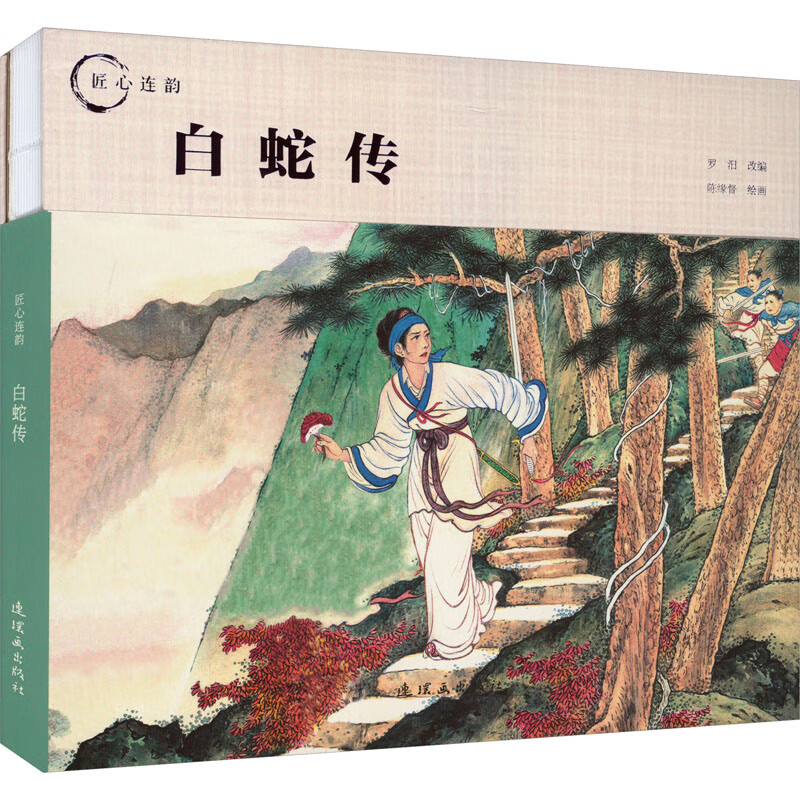 白蛇传 9787505640085 陈缘督绘画