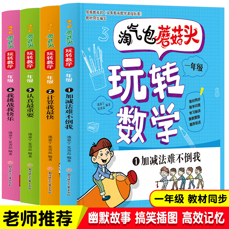 淘气包蘑菇头玩转数学一年级全4册（彩图注音版）爆笑益智成长故事书漫画书 教材同步/数学问答/学习秘诀 小学一1年级数学加减乘除混合运算计算法6-8岁儿童口算与应用题数学奥数思维训练 小学课外阅读书籍