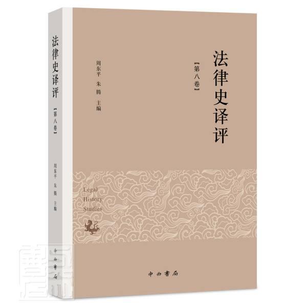 法律史译评(第8卷)周中西书局有限公司9787547517925 法律书籍