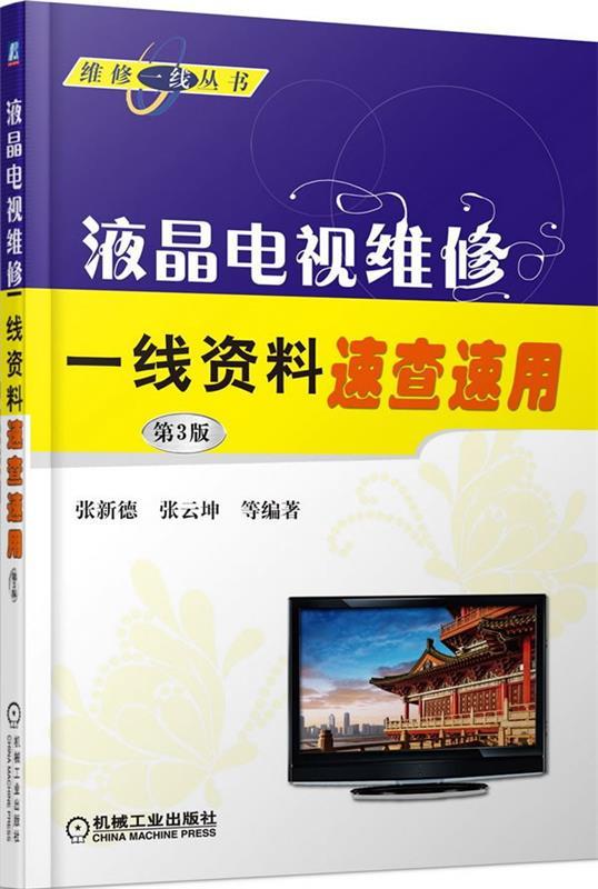 液晶电视维修一线资料速查速用 张新德 等编著【正版】