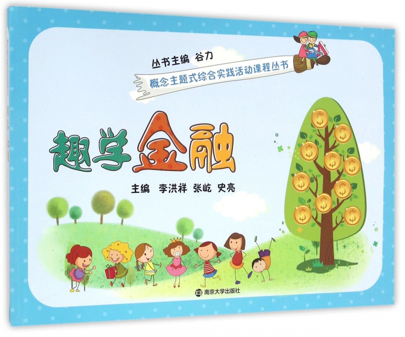 趣学金融/概念主题式综合实践活动课程丛书