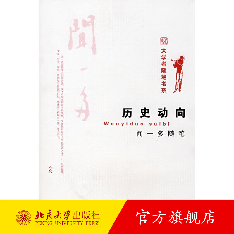 大学者随笔书系——历史动向 闻一多随笔 北京大学旗舰店正版