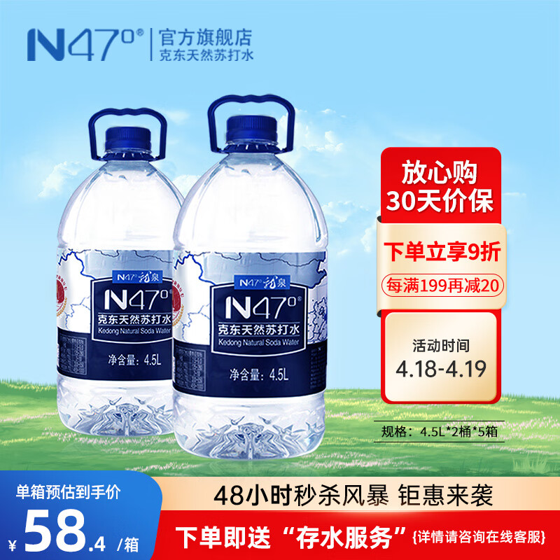 N47° 克东天然苏打水地理标志保护矿泉水无气弱碱饮用水4.5L*2桶*5箱