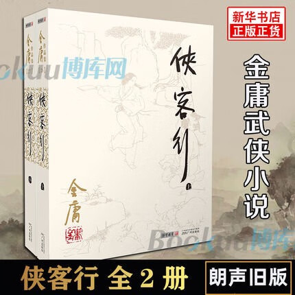 侠客行(上下)/金庸作品集