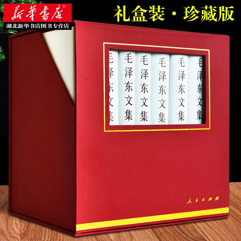 【礼盒珍藏版】毛泽东文集 精装全八册1-8卷 毛泽东选集毛主席箴言传记诗词传记书籍 湖北新华书店