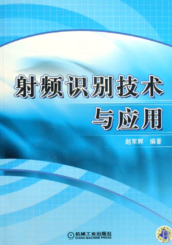 射频识别技术与应用