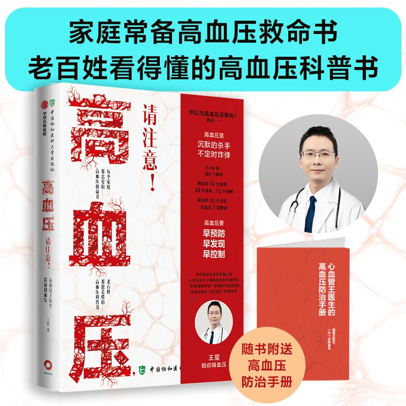 高血压，请注意！:心血管王医生陪你降血压 图书