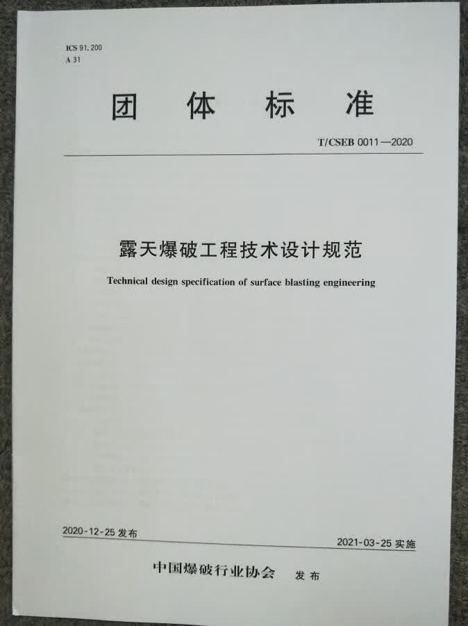 【冶金出版社】T/CSEB 0011-2020 露天爆破工程技术设计规范