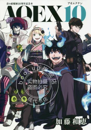 现货 进口日文 青之驱魔师 青の祓魔師10周年記念本 AOEX10 插画对谈
