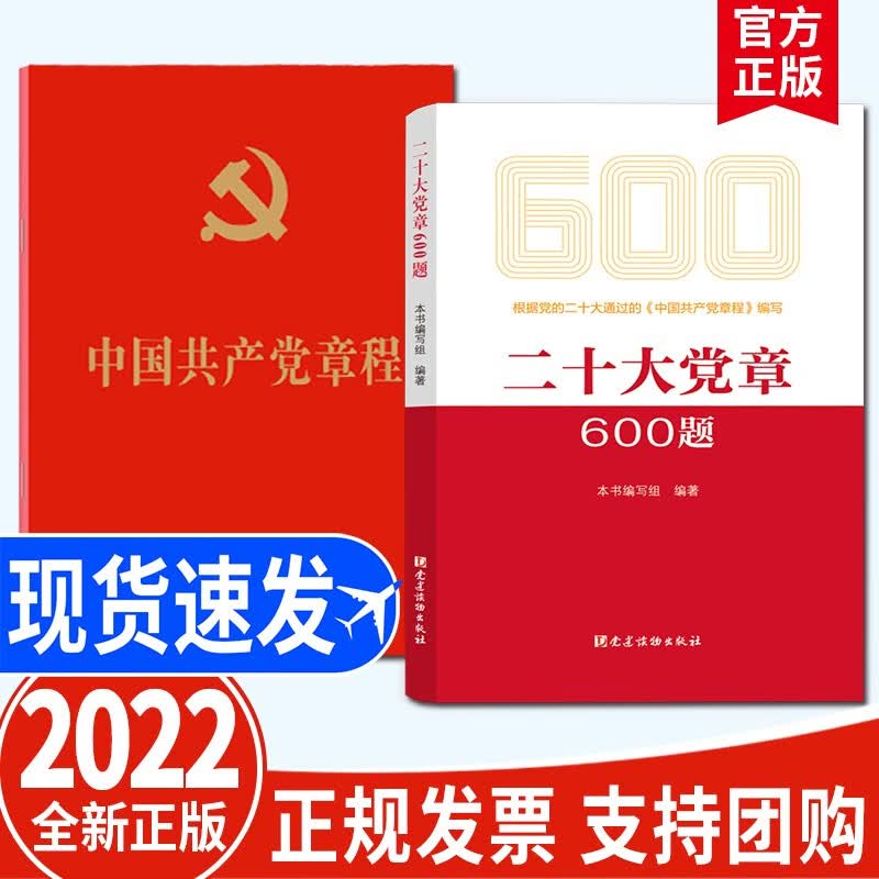 【2本套】二十大党章600题+中国共产党章程 2022年新修订 新党章 人民出版社 党建读物出版社