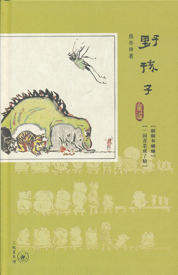 【正版书】野孩子 童谣（三联童书馆）