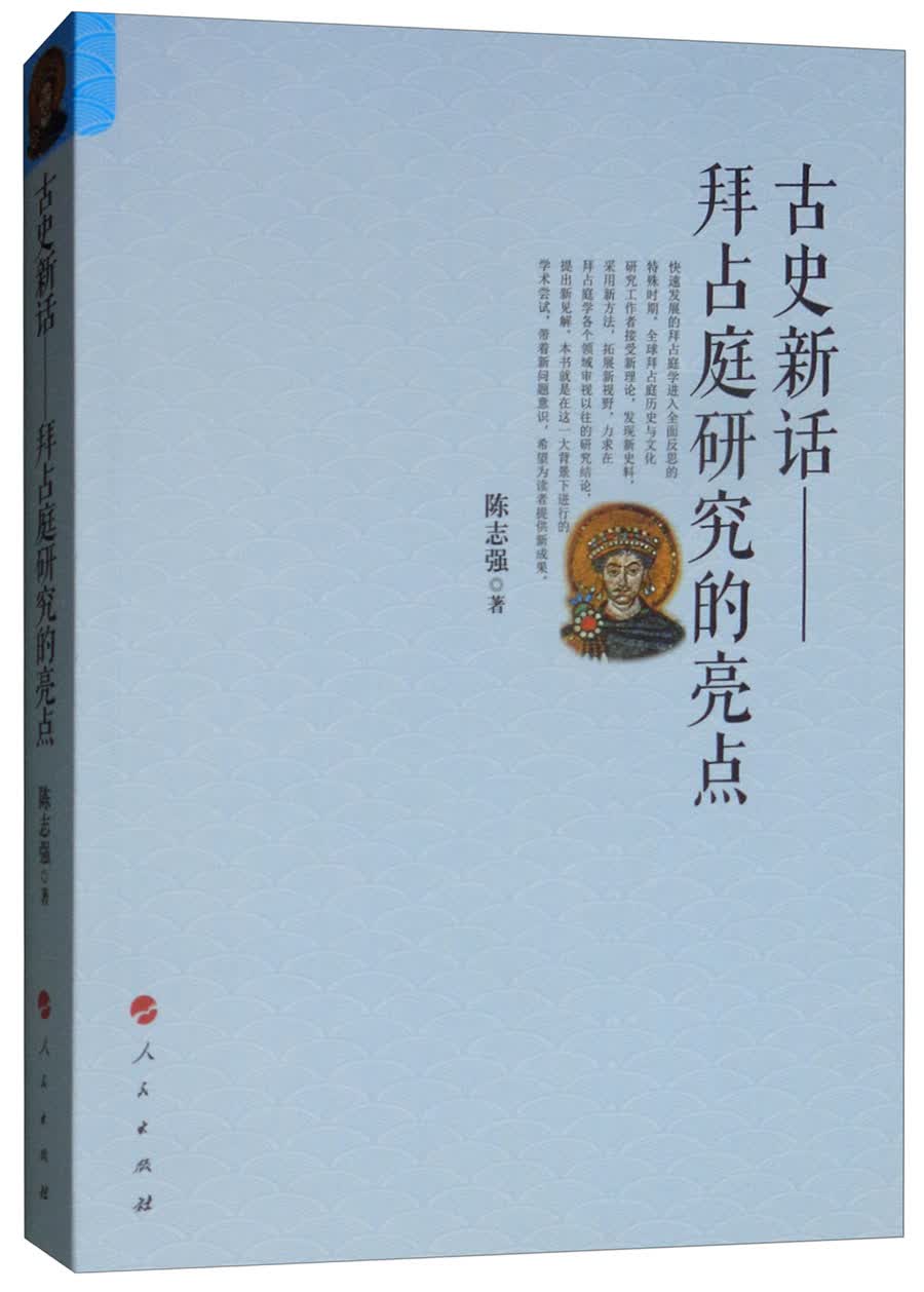 古史新话：拜占庭研究的亮点