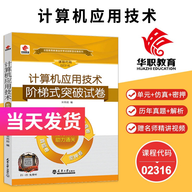 华职自考试卷 02316 计算机应用技术