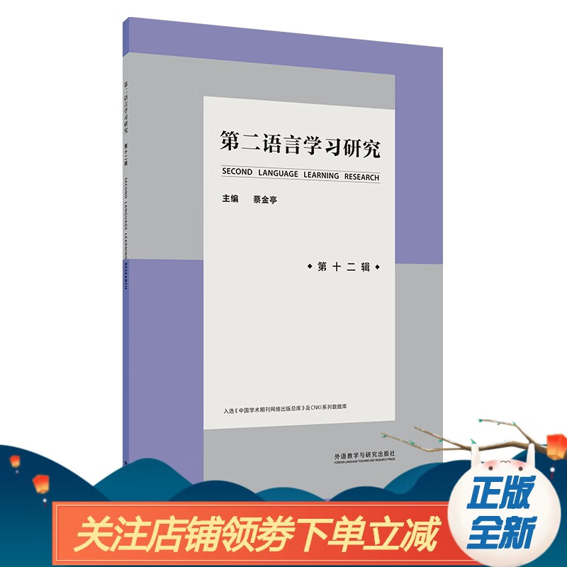 《第二语言学习研究》（第十二辑）