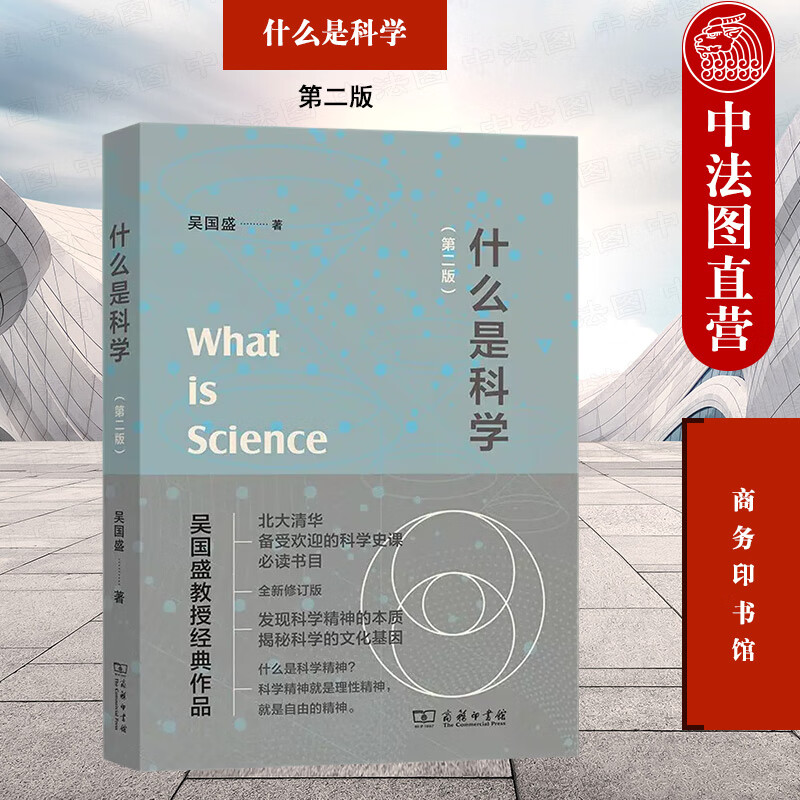 正版 什么是科学 第二版第2版 吴国盛 商务印书馆 科学概念由来 西方