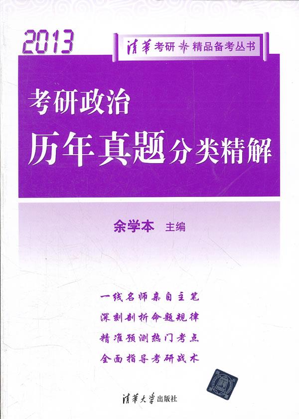 考研政治历年真题分类精解:2013【正版图书】