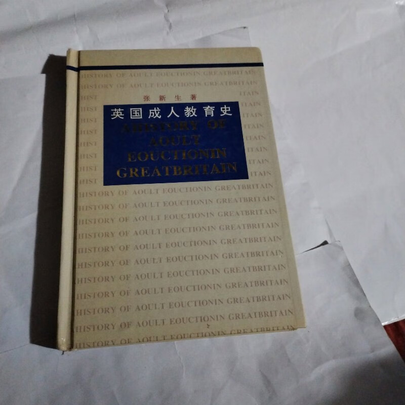 【绝版旧书】英国成人教育史C396-----精装大32开9品，93年1版1印